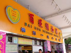 门面-百花传统甜品店(原址店)