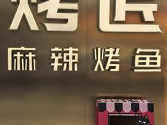 -烤匠麻辣烤鱼(观音桥大融城店)