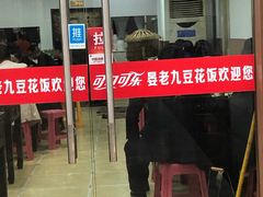 门面-晏老九豆花饭家常菜(上海城店)