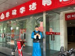 门面-恭敬李·烤鸭(天坛北门店)
