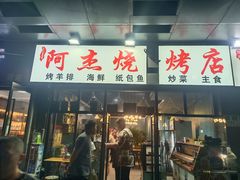 -阿杰烧烤·西安传统烤肉店(天朗御湖店)