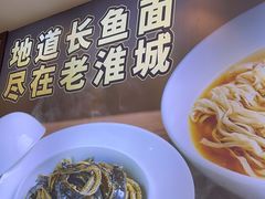 -老淮城·长鱼面(河下古镇店)