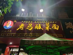 门面-老马酸菜面(洪濑总店)