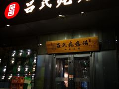 -吕氏疙瘩汤·私家菜馆(慈云寺店)