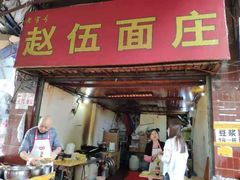 门面-赵伍面庄(松石大道店)
