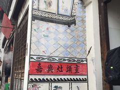 -嘉兴月河历史街区