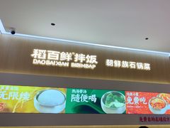 -稻百鲜·拌饭·朝鲜族石锅菜(祈福缤纷世界店)
