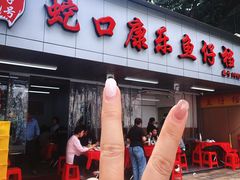 -蛇口康乐快餐鱼仔档(翠苑小区店)
