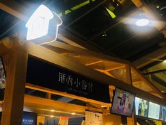 门面-厝内小眷村(西单大悦城店)
