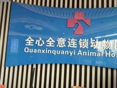 -全心全意动物诊疗中心医院(北苑店)