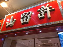 -许留山(上海街店)