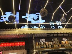 -刘姐啤酒鱼民族演艺餐厅(西街总店)