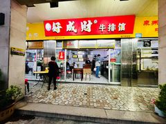 -好成财牛排馆(涂门街总店)