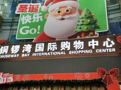 -铜锣湾国际购物中心