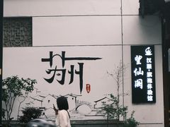 -朱新年·苏式汤团·面点(北寺塔店)