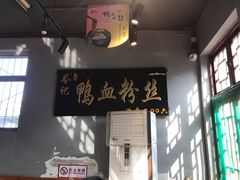 门面-苓记南京鸭血粉丝.皮肚面(县东巷店)