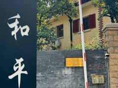 -和平官邸·花园餐厅(武定西路店)