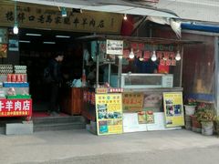 -老马家马峰腊牛羊肉店(桥梓口店)