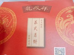 -龙凤祥(正仪老街店)