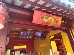-鸡鸣赐茶(鸡鸣寺路店)
