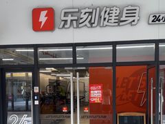 -乐刻健身(宸融大厦店)