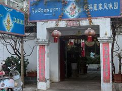 -尼玛藏家风味园(阿山食城店)