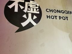 -麻辣英雄重庆火锅(二城广场店)