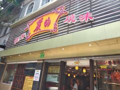 门面-丽的面家(多宝路店)