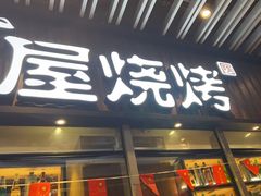 -木屋烧烤(坂田天安云谷店)