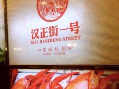 -楚鲜·汉正街一号(天河店)