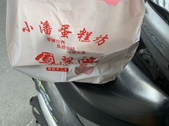 -小潘蛋糕坊 板桥和平店