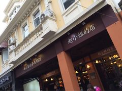 赵小姐的店(鼓浪屿店)-赵小姐的店(鼓浪屿三友店)