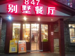 -847别墅餐厅·山野江西菜