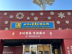 -北京工艺美术博物馆