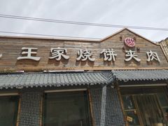 门面-王家烧饼夹肉(先锋路店)