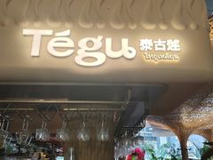 -Tegu泰古莲·泰国餐厅(红山6979店)