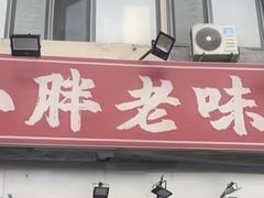 -小胖老味刨冰