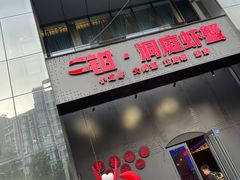 -二钳洞庭虾蟹·江湖菜(成都鹭岛店)