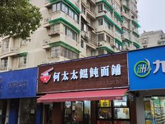 -何太太馄饨面铺(大浒东苑店)
