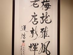 -梅龙镇酒家(南京西路总店)