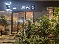 门面-三十三碗黄牛肉面(东原1891店)
