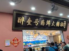 -醉壹号海鲜大排档·老厦门特色菜(厦门美食地标店)