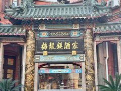 -梅龙镇酒家(南京西路总店)