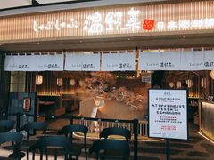 -温野菜涮涮锅(大悦城店)
