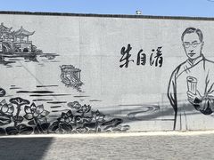 -朱自清故居