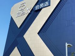 -盒马X会员店(上海森兰商都店)
