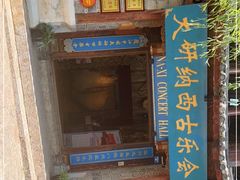 -宣科纳西古乐·非遗音乐(大水车店)