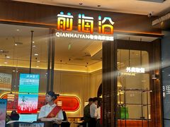 -前海沿·青岛菜(乐客城店)