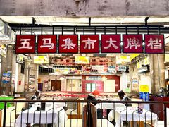-五马集·海鲜·温州大牌档(黑金冠五马街十字路口店)