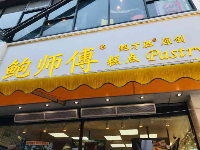 鲍师傅糕点(俊华广场店)-"鉴于江汉路步行街整体封闭维修若不是为了.